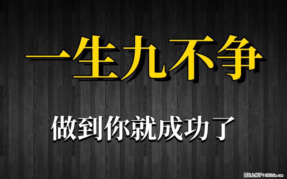 【一生九不争】做到了你就成功了 - 灌水专区 - 渭南生活社区 - 渭南28生活网 wn.28life.com