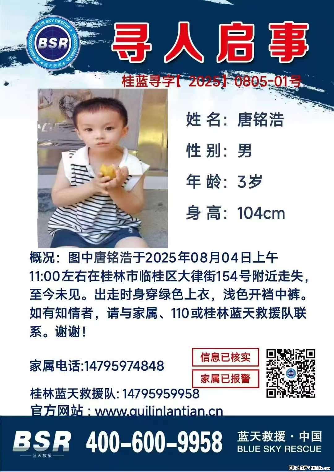 【寻人启事】图中唐铭浩于2025年08月04日上午11:00左右在桂林市临桂区大律街154号附近走失 - 其他广告 - 广告专区 - 渭南分类信息 - 渭南28生活网 wn.28life.com