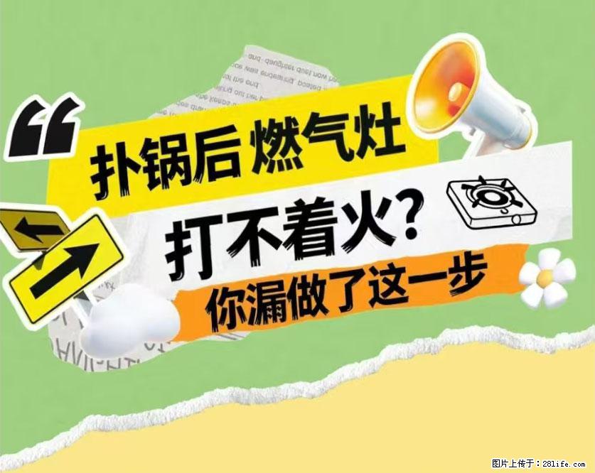 煲汤煮面时,溢锅了,清理干净后,燃气灶却一直点不着火怎么办? - 家居生活 - 渭南生活社区 - 渭南28生活网 wn.28life.com