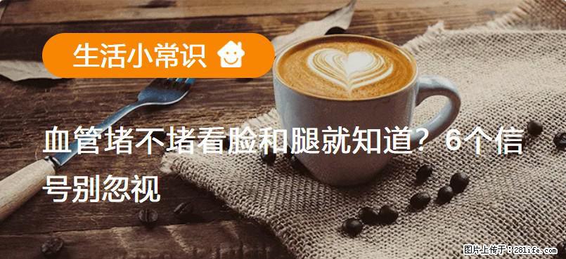 血管堵不堵看脸和腿就知道？6个信号别忽视！ - 生活百科 - 渭南生活社区 - 渭南28生活网 wn.28life.com