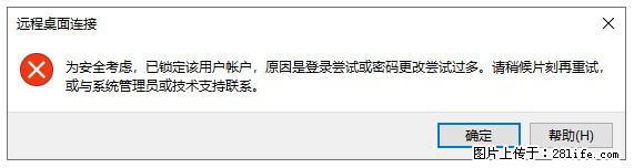 阿里云远程连接云服务器,老是提示“为安全考虑,已锁定该用户帐户”解决方案 - 生活百科 - 渭南生活社区 - 渭南28生活网 wn.28life.com