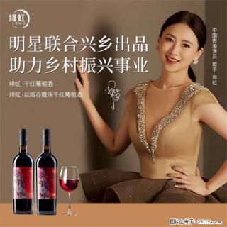 翁虹自创绯虹干红葡萄酒 - 渭南28生活网 wn.28life.com