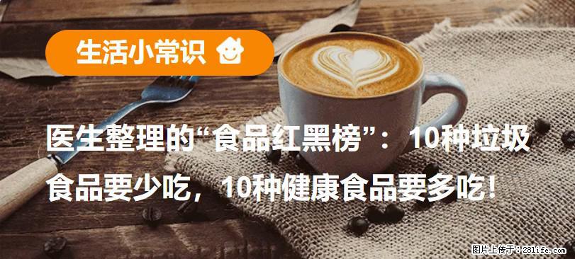 【生活小常识】医生整理的“食品红黑榜”：10种垃圾食品要少吃，10种健康食品要多吃！ - 渭南生活资讯 - 渭南28生活网 wn.28life.com