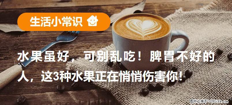水果虽好,可别乱吃!脾胃不好的人,这3种水果正在悄悄伤害你! - 渭南生活资讯 - 渭南28生活网 wn.28life.com