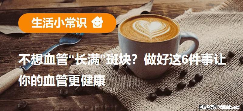 不想血管“长满”斑块？做好这6件事让你的血管更健康 - 渭南生活资讯 - 渭南28生活网 wn.28life.com