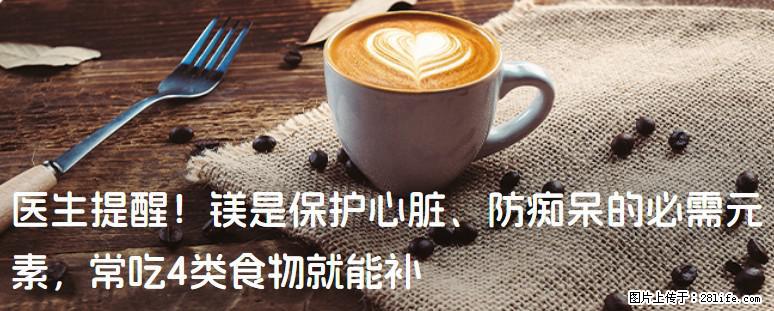 医生提醒！镁是保护心脏、防痴呆的必需元素，常吃4类食物就能补 - 渭南生活资讯 - 渭南28生活网 wn.28life.com