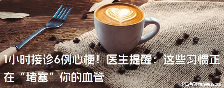 1小时接诊6例心梗！医生提醒：这些习惯正在“堵塞”你的血管 - 渭南生活资讯 - 渭南28生活网 wn.28life.com