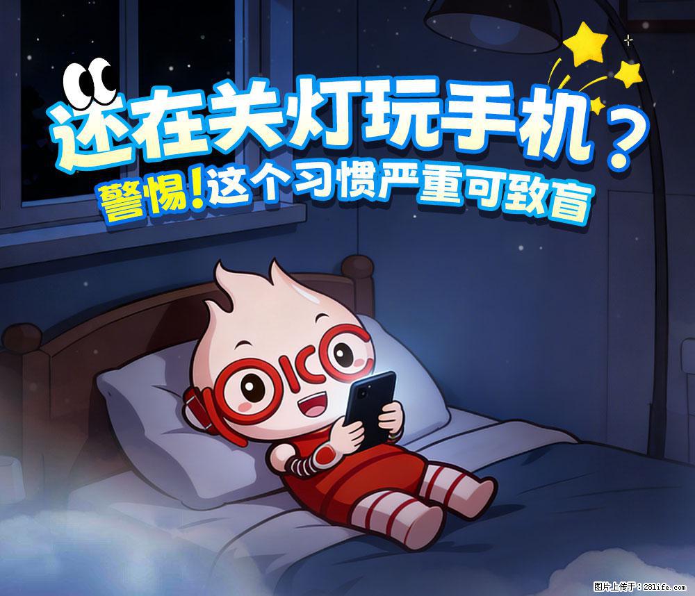 【健康科普】还在关灯玩手机？警惕！这个习惯严重可致盲！ - 渭南生活资讯 - 渭南28生活网 wn.28life.com